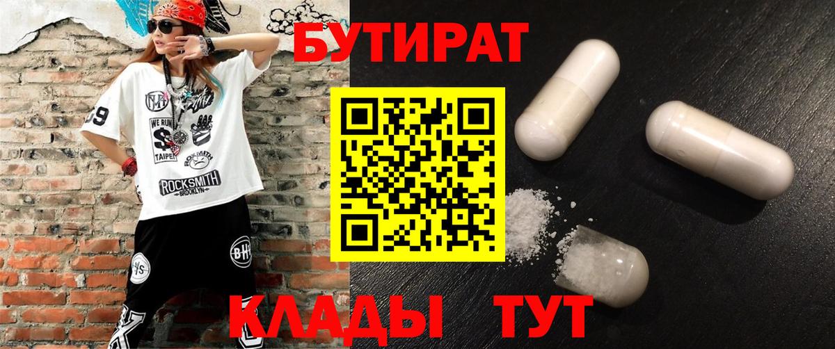 Волгоград  Бутират жидкий экстази  Бутират  Вход с VPN 
