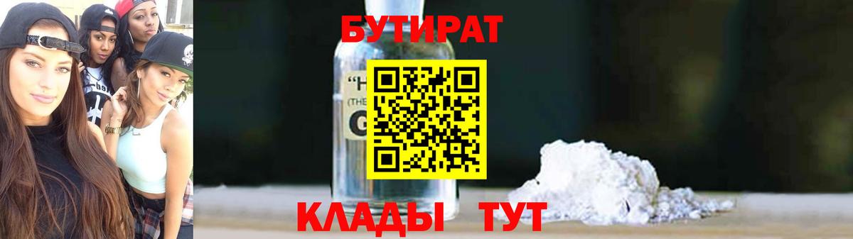 БУТИРАТ вода Волгоград