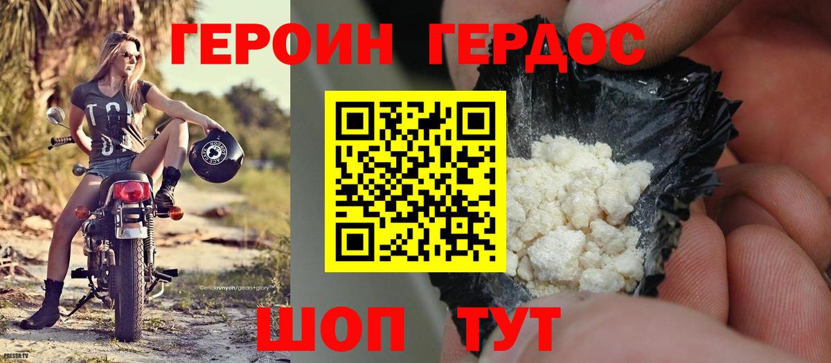 Героин хмурый Волгоград